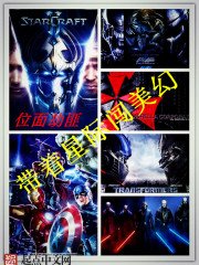 《帶着星際闖美幻》