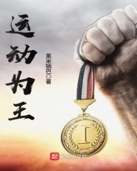 《運動為王》