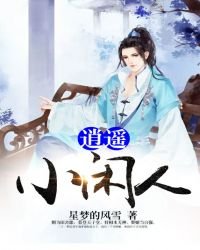 《逍遙小閒人》