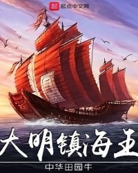 大明鎮海王