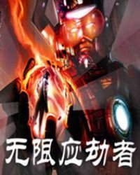 《無限應劫者》