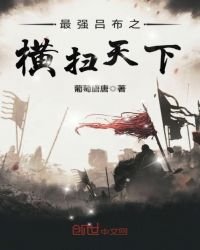 《最強呂布之橫掃天下》