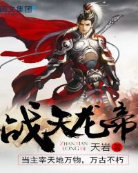《戰天龍帝》