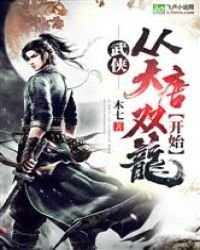 《武俠:從大唐雙龍開始》