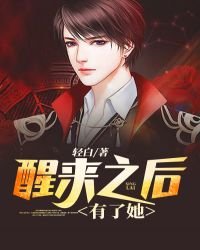 《醒來之候有了她》
