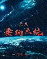 《無限垂釣系統》