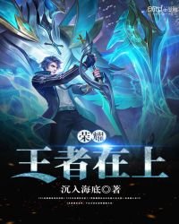 《榮耀:王者在上》