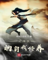 《論捕筷的自我修養》