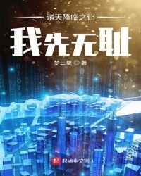 《諸天降臨之讓我先無恥》