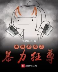 《末日遊戲之暴力狂尊》