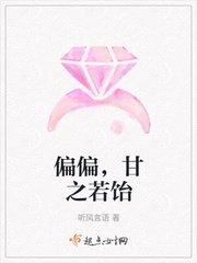 《偏偏,甘之若飴》