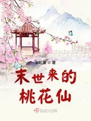 《末世來的桃花仙》