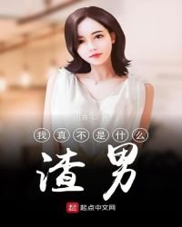 《我真不是什麼渣男》