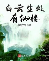 《拜雲生處有仙樓》