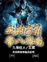 《我的弓箭帶八倍鏡》