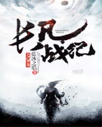 《長風戰紀》