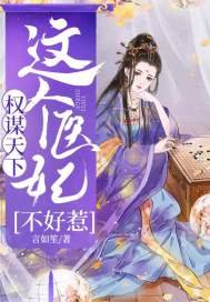 《權謀天下:這個醫女不好惹》