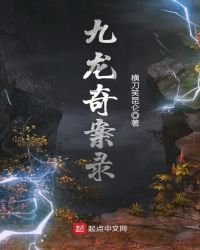 《九龍奇案錄》