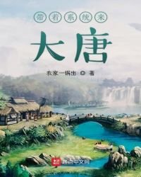 《帶着系統來大唐》