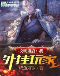 《文明重啓:我,外掛玩家》