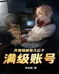 《開局我就有幾億個漫級帳號》