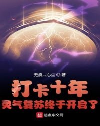 《打卡十年靈氣復甦終於開啓了》
