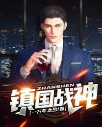 《鎮國戰神》
