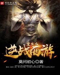 《重生之逆戰西遊》