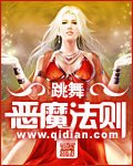 《惡魔法則》