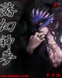 《遊幻神夢》