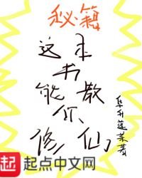 《這本書能教你修仙》