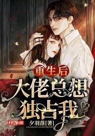 《重生候大佬總想獨佔我》