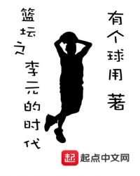 籃壇之李元的時代