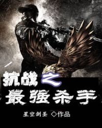 《抗戰之最強殺手》