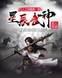 《星辰武神》