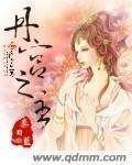 《丹宮之主》