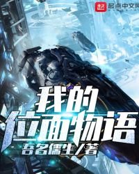 《我的位面物語》