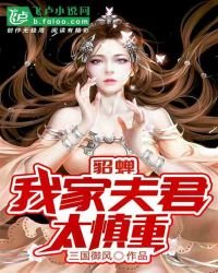 《貂蟬:我家夫君太慎重》