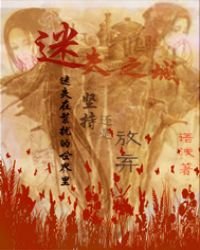 《迷失之城》