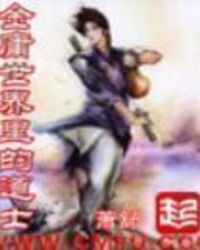 《金庸世界裏的道士》