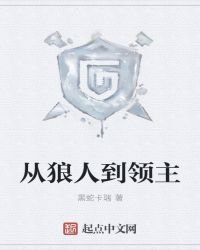 《從狼人到領主》