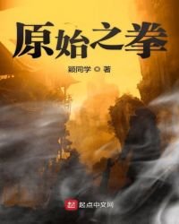 《原始之拳》