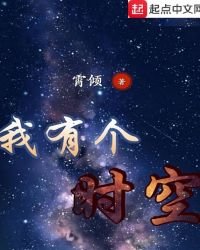 《我有個時空》