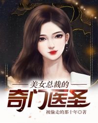 《美女總裁的奇門醫聖》