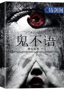 《鬼不語》
