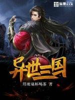 異世三國