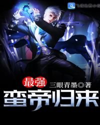 《最強蠻帝歸來》
