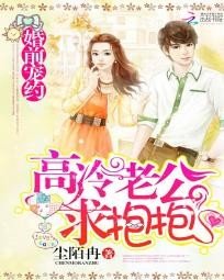 《婚前寵約:高冷老公求抱抱》