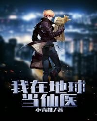 《我在地球當仙醫》