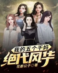 《我的五個杆媽絕代風華》